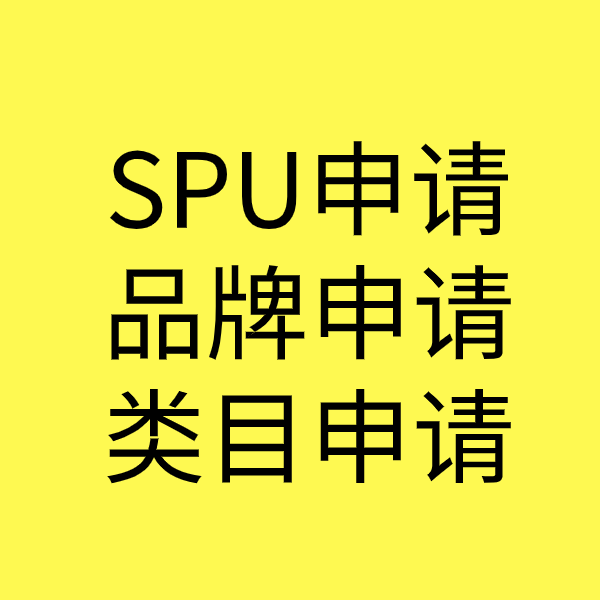 肇源SPU品牌申请